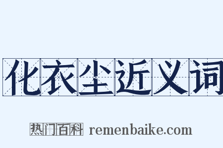 化衣尘近义词是什么意思的图片